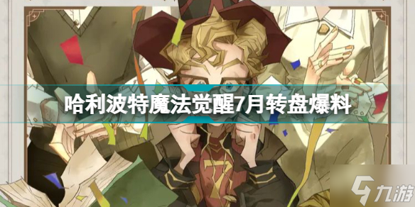 哈利波特魔法觉醒7月转盘皮肤是什么 哈利波特魔法觉醒7月转盘爆料