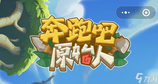 奔跑吧原始人兑换码