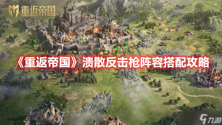 《重返帝国》溃散反击枪阵容搭配攻略
