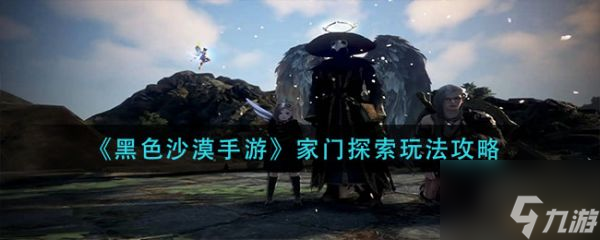 黑色沙漠手游家門探索怎么玩 家門探索玩法攻略
