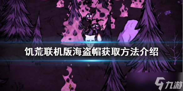 《饥荒联机版》海盗帽如何获得？海盗帽获取方法介绍