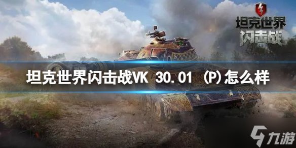 《坦克世界闪击战》VK 30.01 P怎么样 VK 30.01 P坦克图鉴
