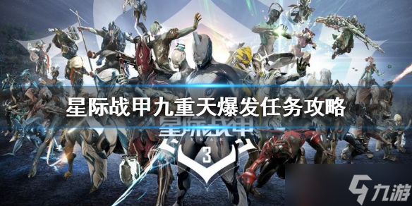 星际战甲九重天爆发任务怎么做 详细任务攻略分享