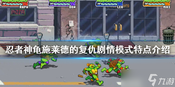 《忍者神龟施莱德的复仇》剧情模式怎么玩？剧情模式特点介绍
