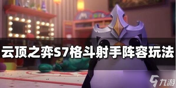 云顶之弈S7格斗射手阵容玩法