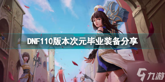 DNF110版本次元毕业装是什么 DNF110版本次元毕业装备分享