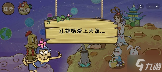 西游梗传第33关天蓬奔月攻略 让嫦娥爱上天蓬过法