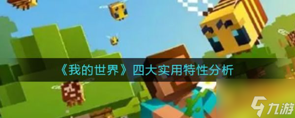 我的世界四大实用特性分析 具体介绍