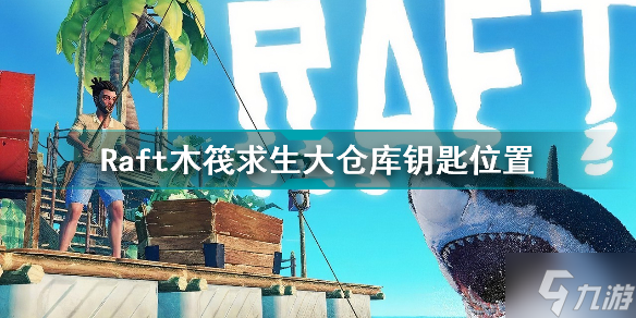 Raft木筏求生大仓库钥匙在哪 Raft木筏求生大仓库钥匙位置