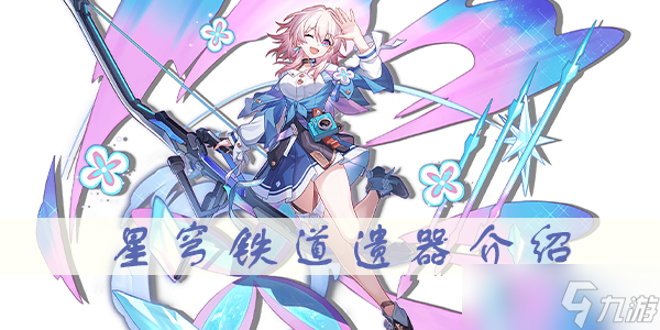 星穹铁道遗器野穗伴行的快枪手攻略