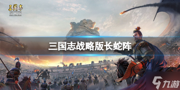 《三国志战略版》长蛇阵有什么用 三国志战略版长蛇阵攻略