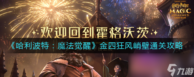 《哈利波特：魔法觉醒》金四狂风峭壁通关攻略