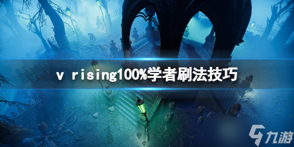 《吸血鬼崛起》vrising100%學(xué)者怎么刷？100%學(xué)者刷法技巧