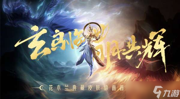 王者荣耀九霄神辉皮肤怎么获得 花木兰九霄神辉皮肤特效预览