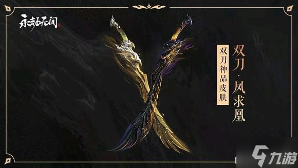 永劫无间凤求凰怎么得 凤求凰皮肤获取方法