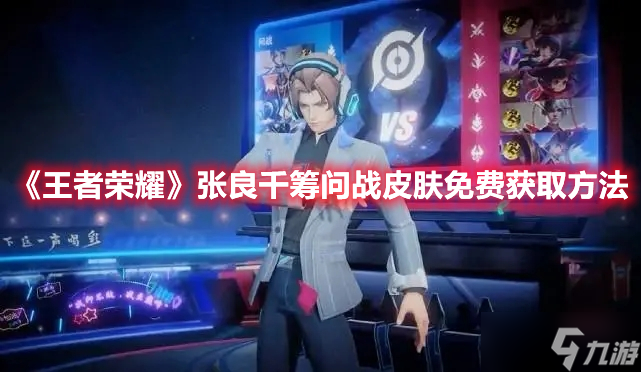 《王者荣耀》张良千筹问战皮肤免费获取方法