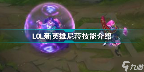LOL新英雄尼菈技能介绍 神级闪避闪电五连鞭