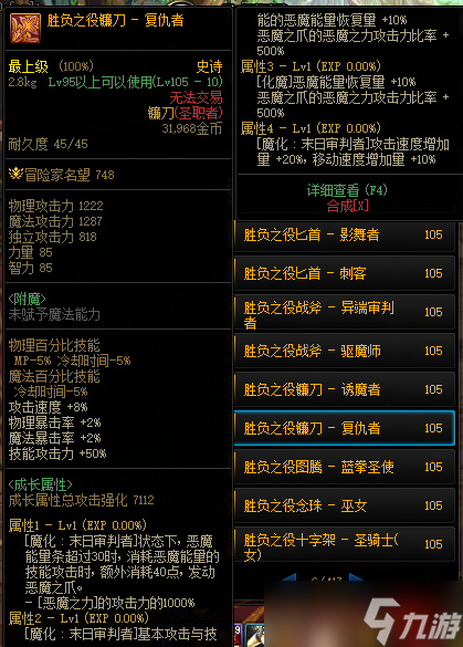 《DNF》105级胜负之役镰刀复仇者装备属性详解