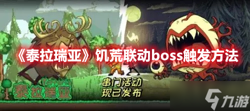 《泰拉瑞亚》饥荒联动boss触发方法