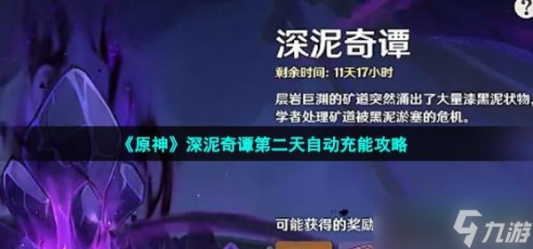 《原神》深泥奇谭第二天自动充能攻略