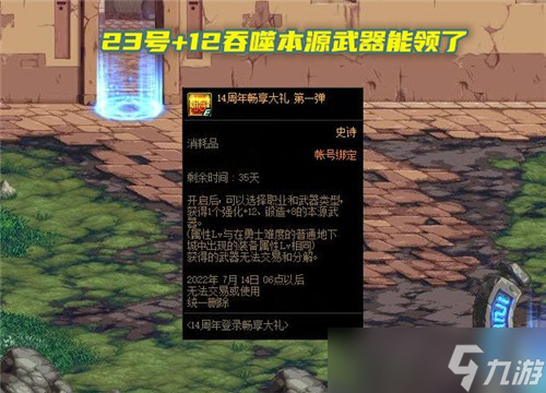 DNF23号能领＋12本源武器了 属强附魔要提前准备 但别交智商税