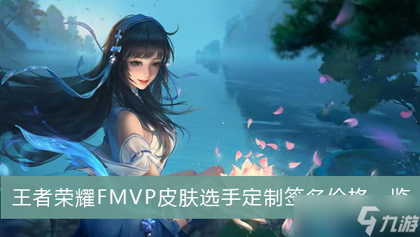 《王者榮耀》FMVP皮膚選手定制簽名價格一覽