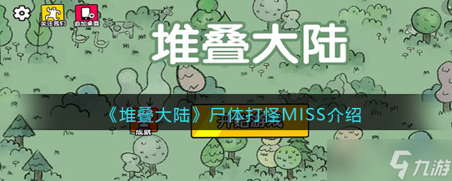 《堆疊大陸》尸體打怪MISS介紹