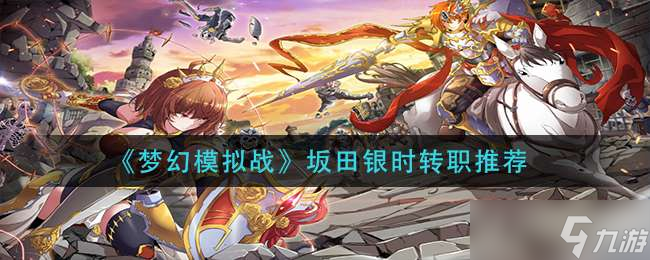 《梦幻模拟战》坂田银时转职推荐
