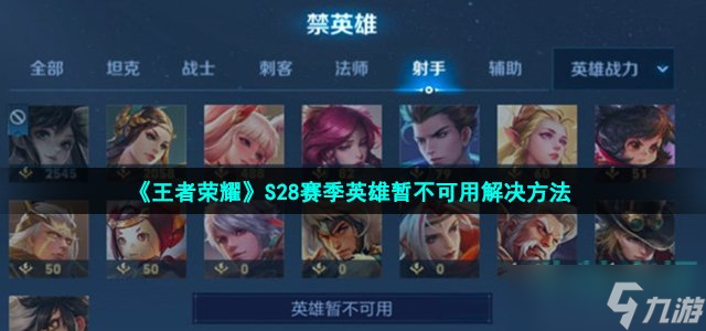 《王者荣耀》S28赛季英雄暂不可用解决方法