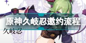 原神荒泷派首席顾问成就攻略 久岐忍邀约任务成就荒泷派首席顾问
