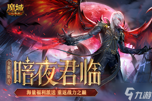 《魔域口袋版》全新资料片邀您回归 享缤纷奖励重返巅峰！