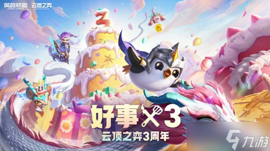 云顶之弈三周年活动攻略：3周年好事x3活动官方地址