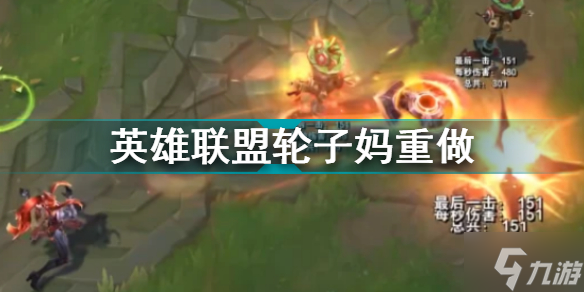 英雄联盟轮子妈重做 平A减技能CDW无限弹射E回血R击杀可刷新