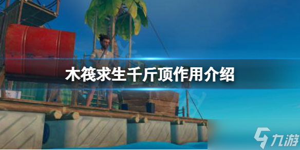 《木筏求生》千斤顶有什么用 千斤顶作用介绍