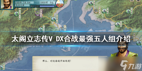 《太阁立志传V DX》合战怎么玩？合战最强五人组介绍