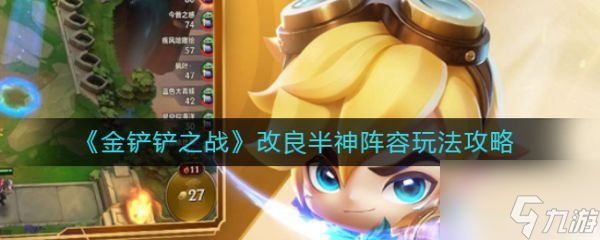 金铲铲之战改良半神阵容怎么玩 改良半神阵容玩法攻略