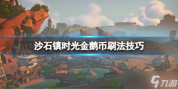 《沙石镇时光》金鹅币怎么刷？金鹅币刷法技巧&nbsp;