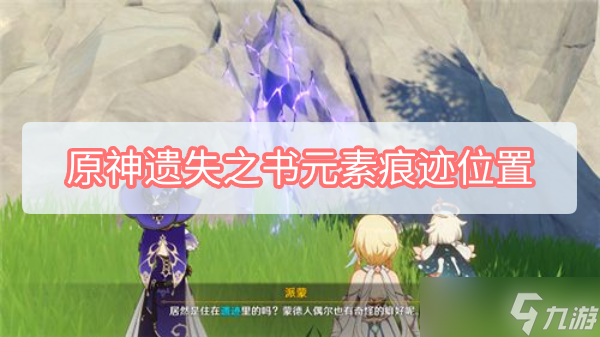 《原神》遗失之书元素痕迹位置
