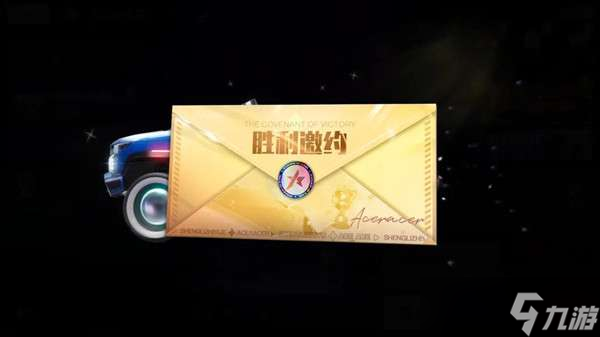 王牌竞速胜利之约任务怎么触发？胜利之约玩法详解攻略