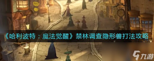 《哈利波特：魔法觉醒》禁林调查隐形兽打法攻略