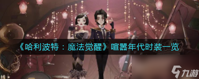 《哈利波特：魔法觉醒》喧嚣年代时装一览