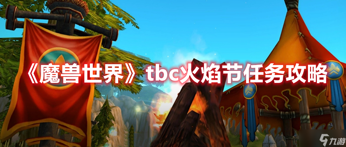 《魔兽世界》tbc火焰节任务攻略