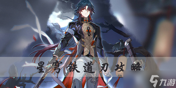 星穹铁道刃攻略