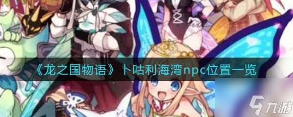 龙之国物语卜咕利海湾npc位置一览 具体介绍