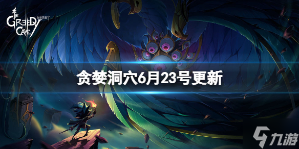 《<a id='link_pop' class='keyword-tag' href='https://www.9game.cn/tldk2/'>贪婪洞窟2</a>》6月23号更新内容有哪些 更新内容介绍