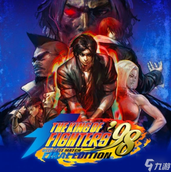 經(jīng)典格斗游戲《拳皇98：終極對決最終版》上架PS4！