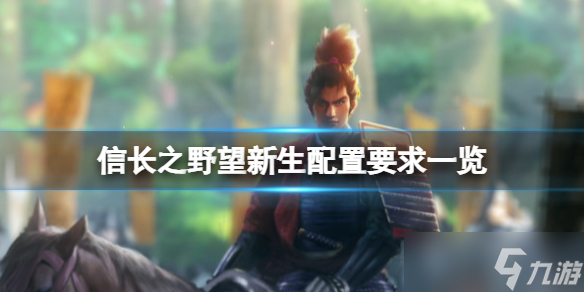 《信长之野望新生》配置要求一览 配置要求高吗？