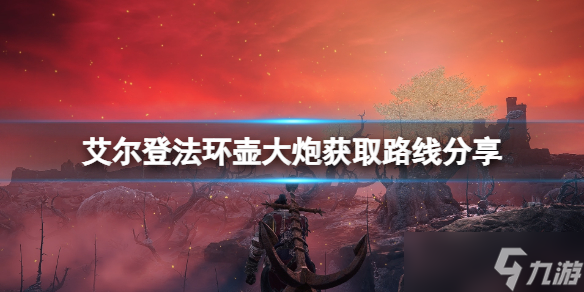 《艾尔登法环》壶大炮在哪里拿？壶大炮获取路线分享