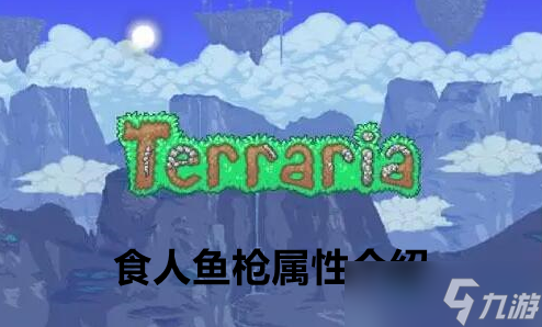 泰拉瑞亚食人鱼枪属性介绍