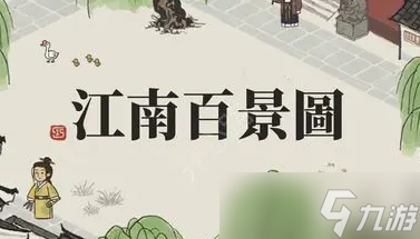 江南百景图江行培养攻略